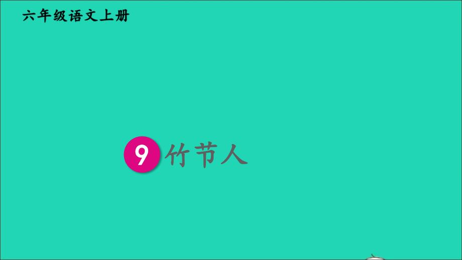 最新六年级语文上册第三单元9竹节人课件_第3页