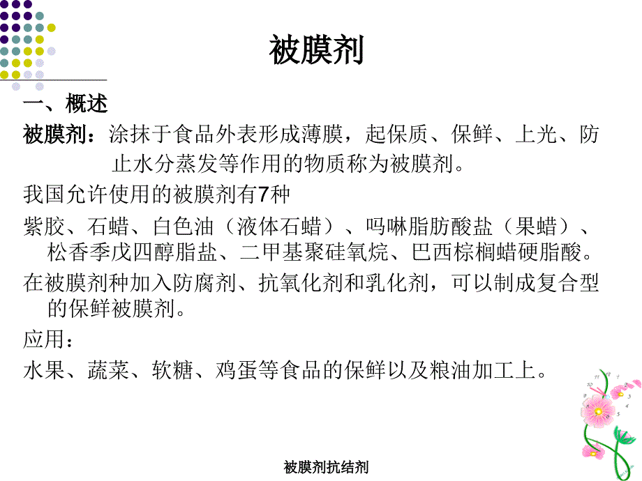 被膜剂抗结剂课件_第2页