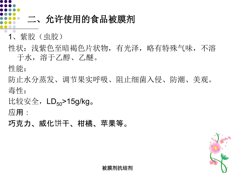 被膜剂抗结剂课件_第3页