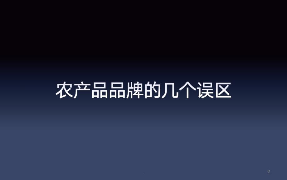 农产品的品牌时代(如何打造农产品的网红)课件PPT_第2页