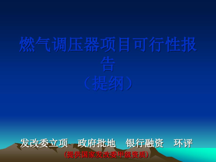 燃气调压器项目可行性报告提纲_第1页