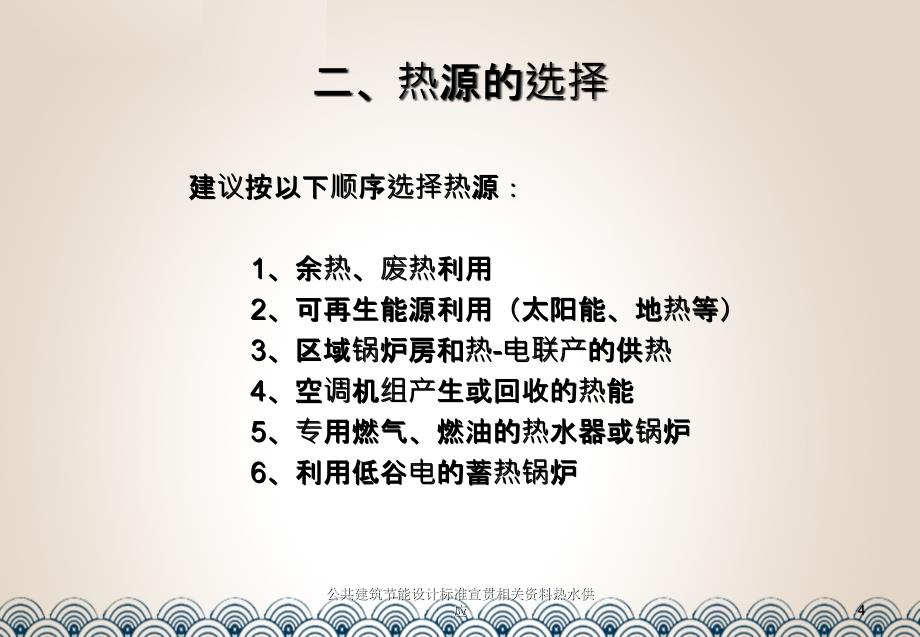 公共建筑节能设计标准宣贯相关资料热水供应_第4页