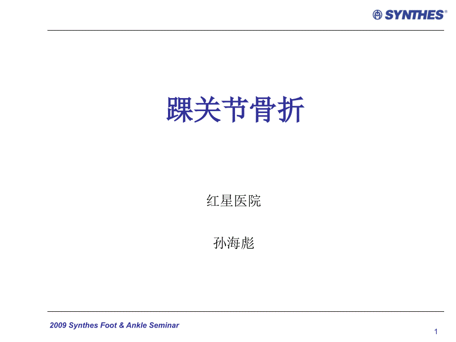 《踝关节骨折分类》PPT课件_第1页