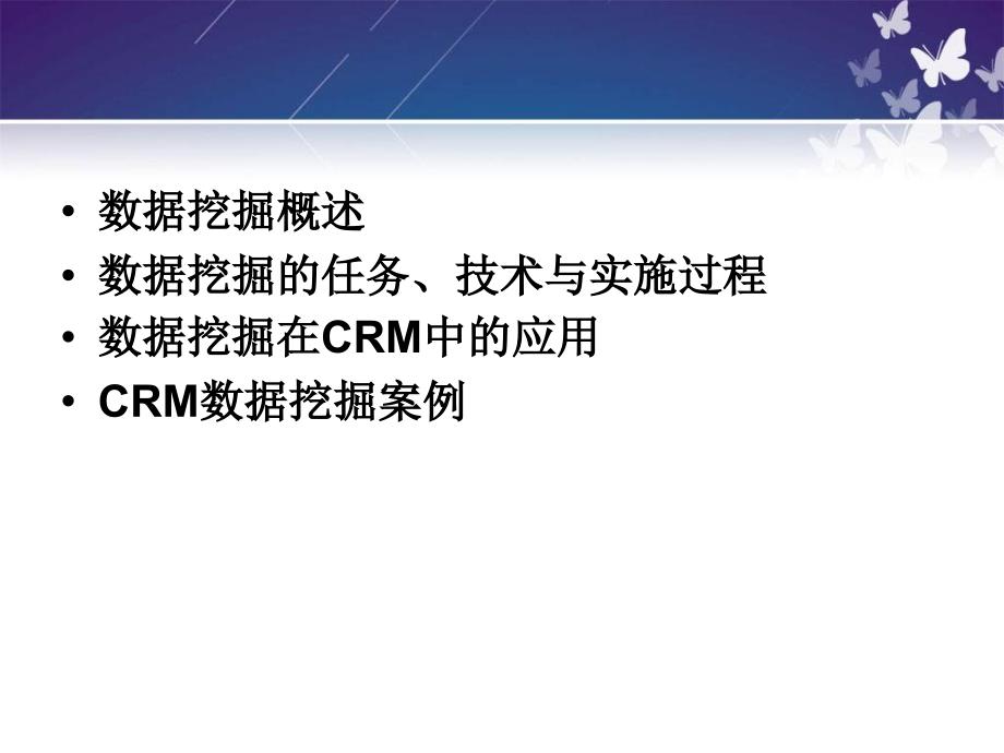 charpter5数据挖掘与客户关系管理课件_第2页