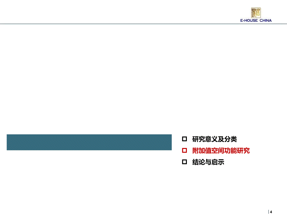 住宅附加值空间功能研究课件_第4页