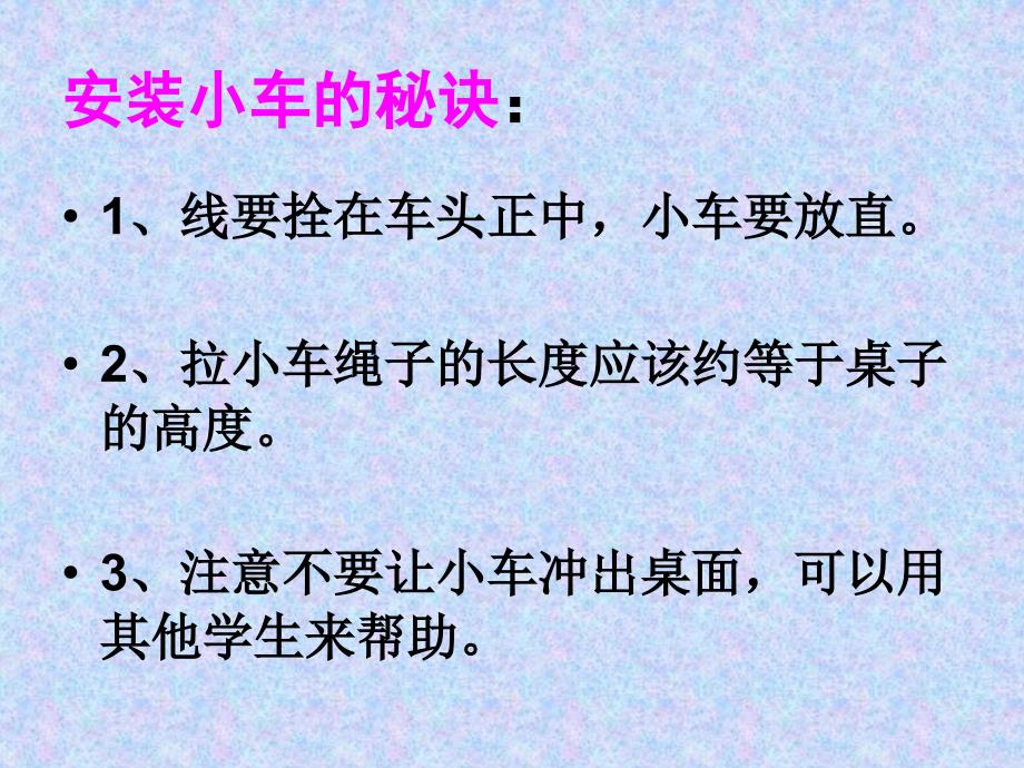 教科版小学科学五年级上册《我们的小缆车》课件_第4页