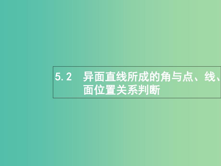 高考数学总复习专题五立体几何5.2异面直线所成的角与点线面位置关系判断课件理.ppt_第1页