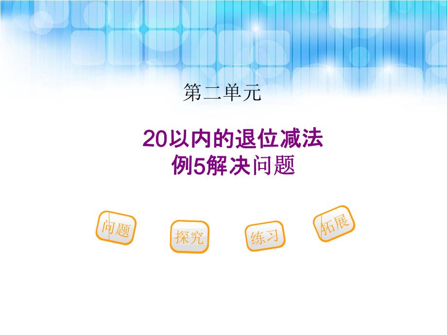 人教版小学一年级数学下册第二单元 《例5解决问题ppt课件》_第1页