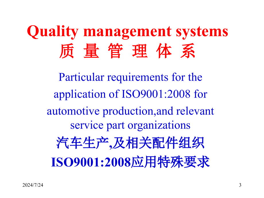 ISO、TS169492009基本情况介绍_第3页