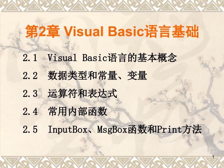 第2章VisualBasic语言基础_第1页