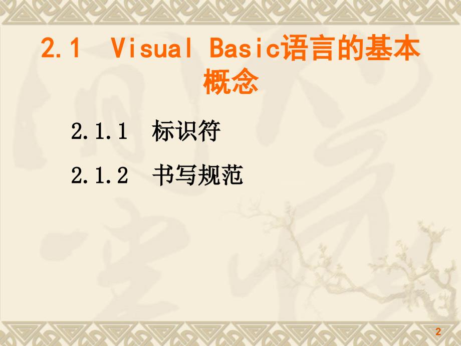第2章VisualBasic语言基础_第2页