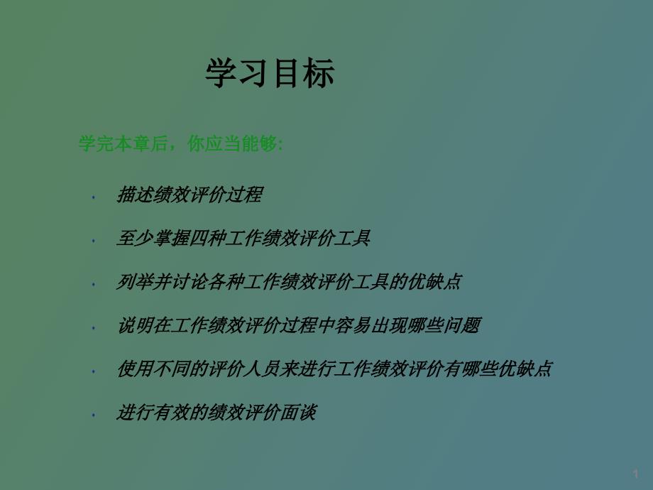 绩效评价与绩效管理_第2页