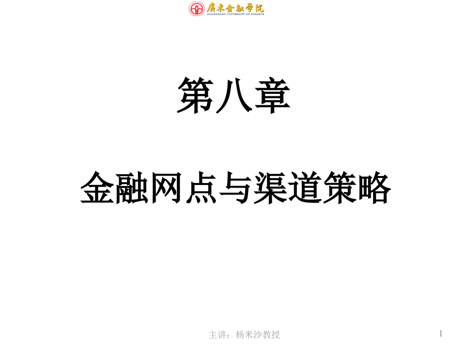 金融网点与渠道策略_第1页