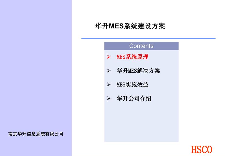 南京华升——MES参考方案-HSCO课件_第1页