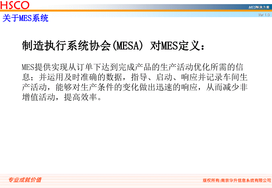 南京华升——MES参考方案-HSCO课件_第2页