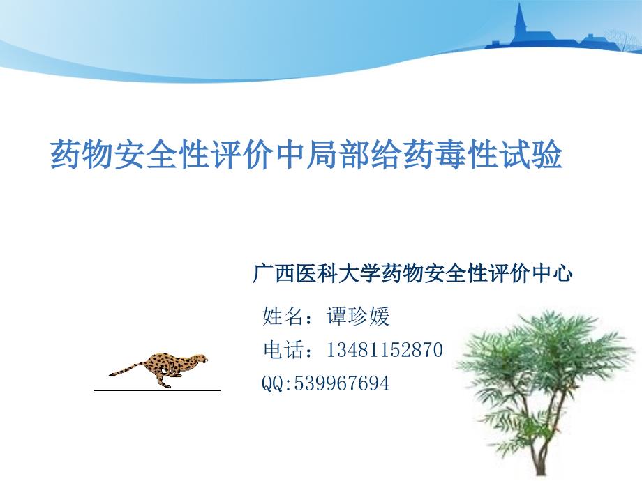 药物安全性评价局部给药毒性试验谭_第1页