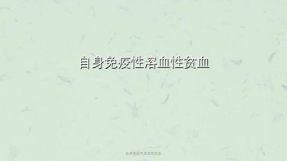 自身免疫性溶血性贫血课件_第1页