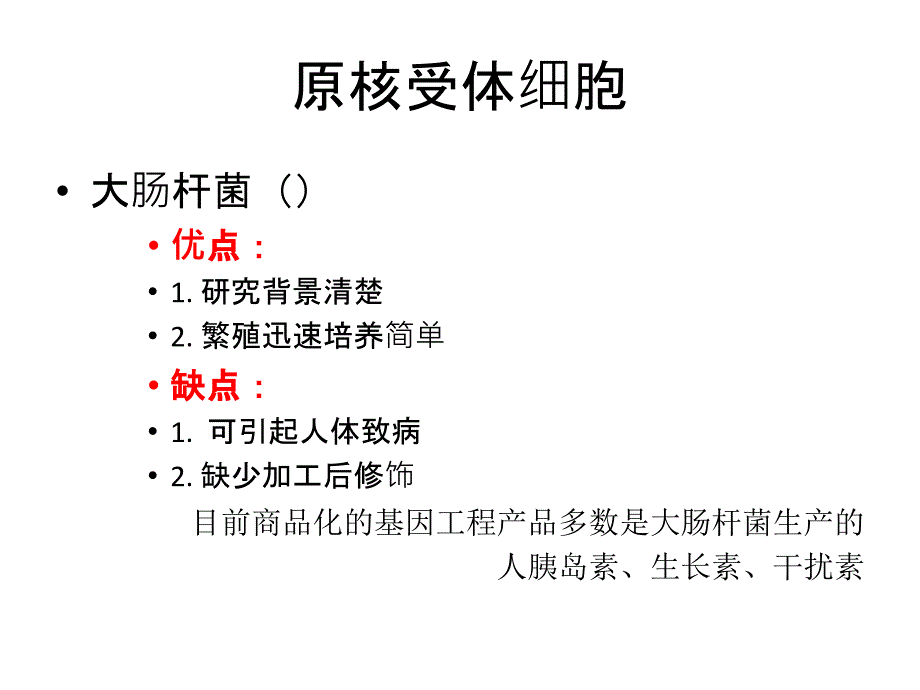 重组基因导入受体细胞_第4页