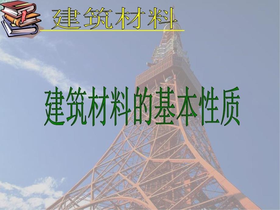 《材料基本性质》PPT课件.ppt_第1页