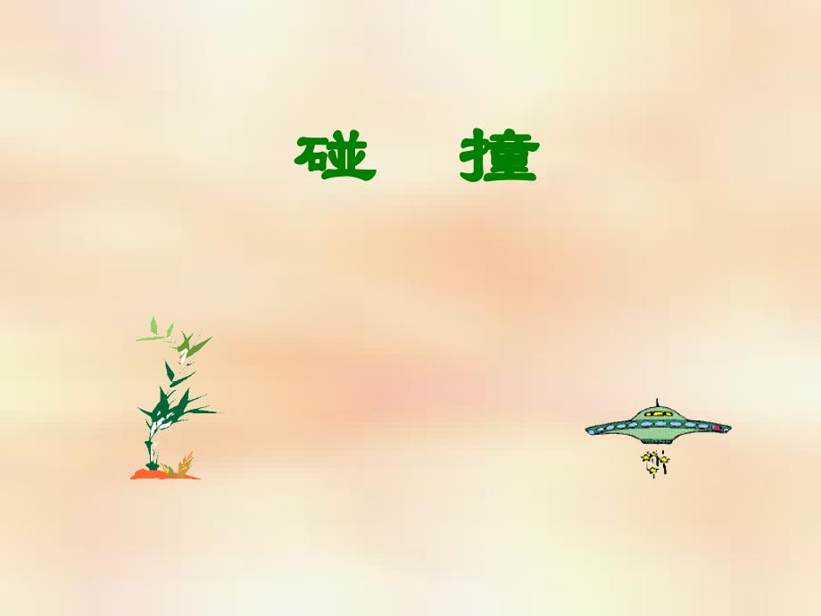 碰撞的几种类型_第1页
