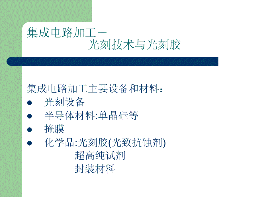 光刻加工与光刻技术.ppt_第1页