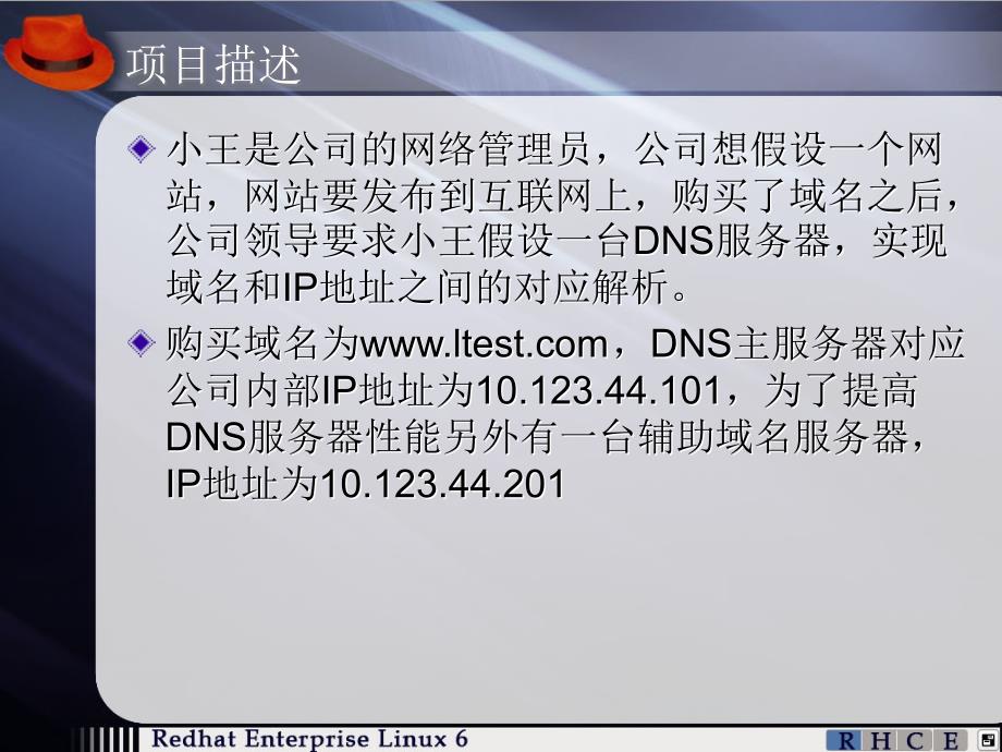 RHEL6DNS域名服务器.ppt_第2页