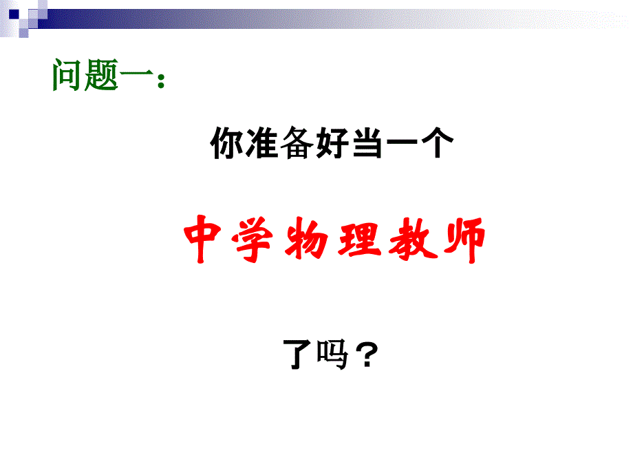 中学物理教师的专业成长之路_第2页