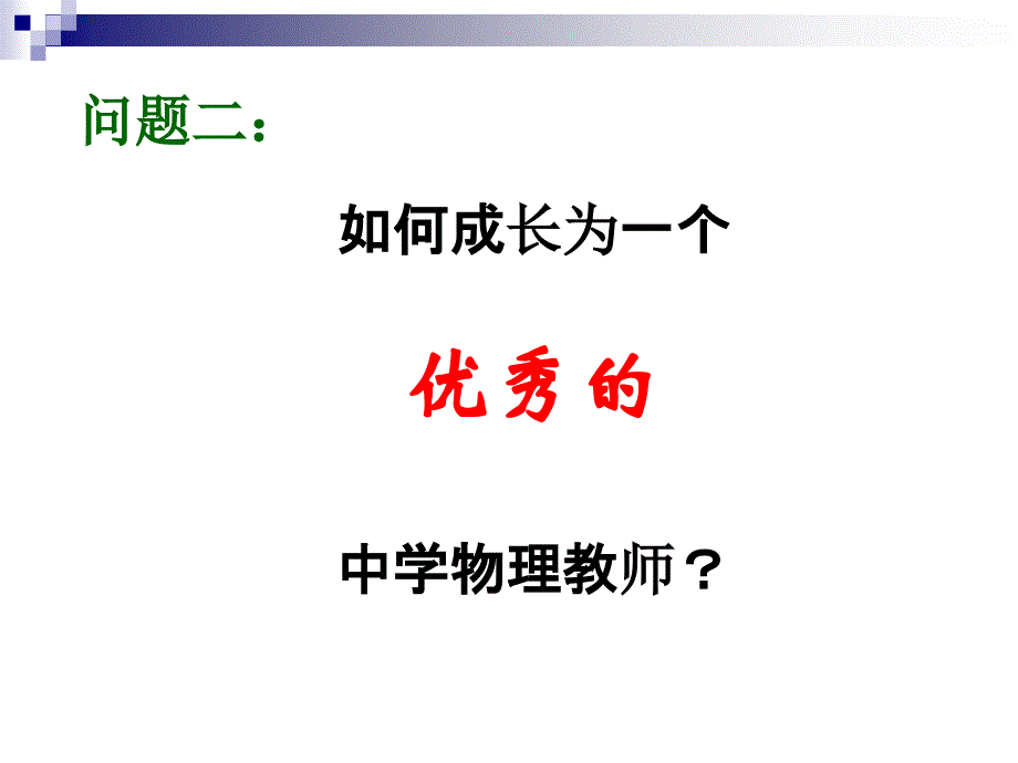 中学物理教师的专业成长之路_第3页