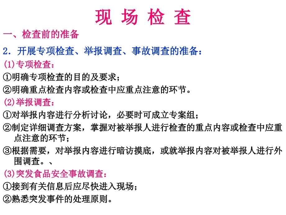 餐饮服务食品安全现场调查与行政处罚_第5页