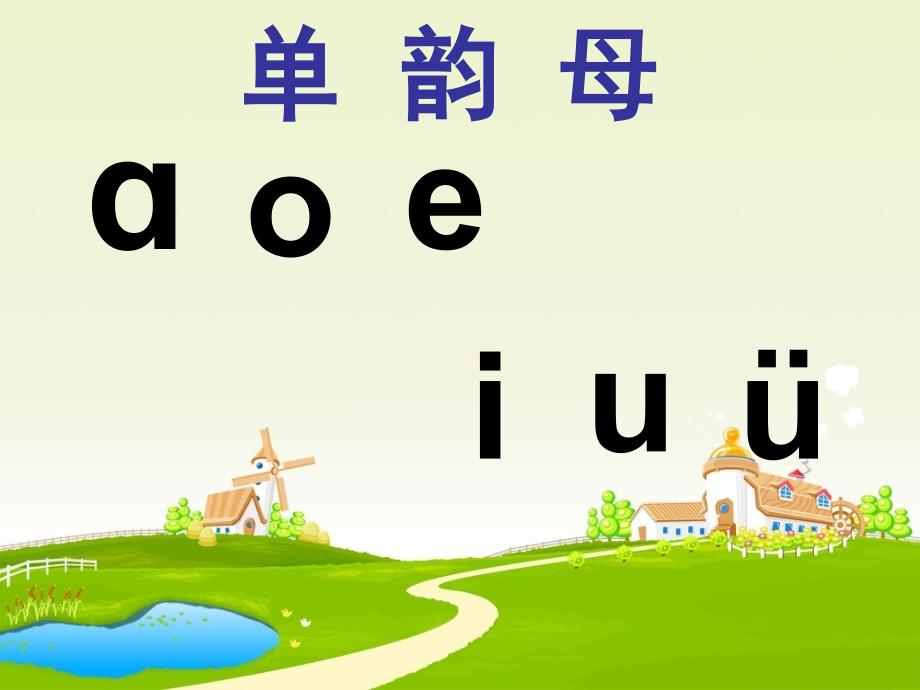 苏教版小学语文一年级上册《ao_ou_iu》课件2_第3页