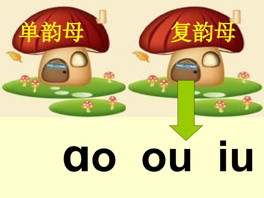 苏教版小学语文一年级上册《ao_ou_iu》课件2_第4页