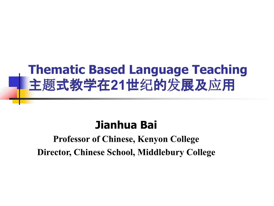 ThematicBasedLanguageTeaching主题式教学在21世纪的_第1页