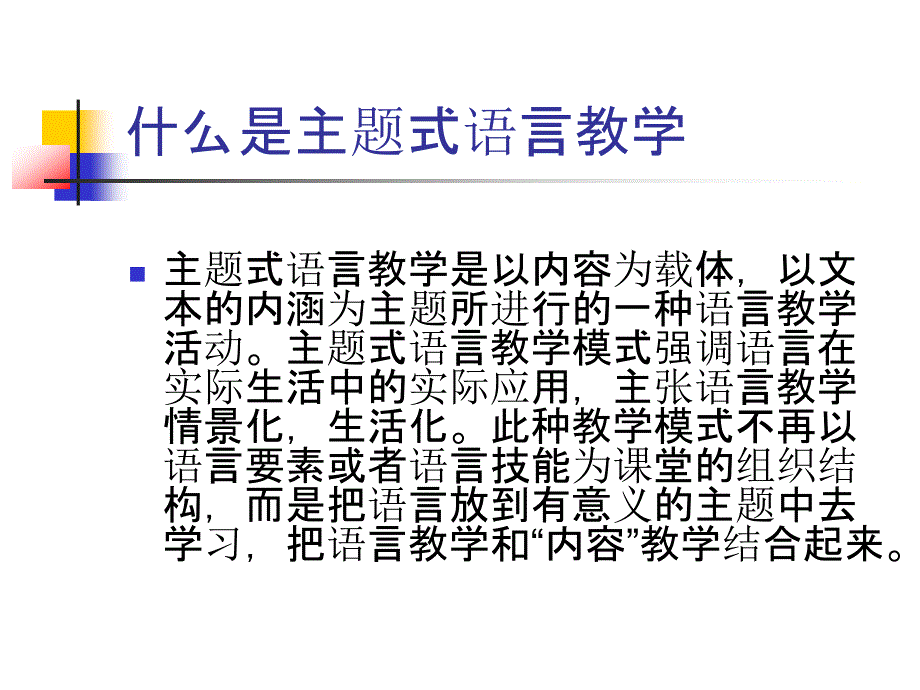 ThematicBasedLanguageTeaching主题式教学在21世纪的_第4页