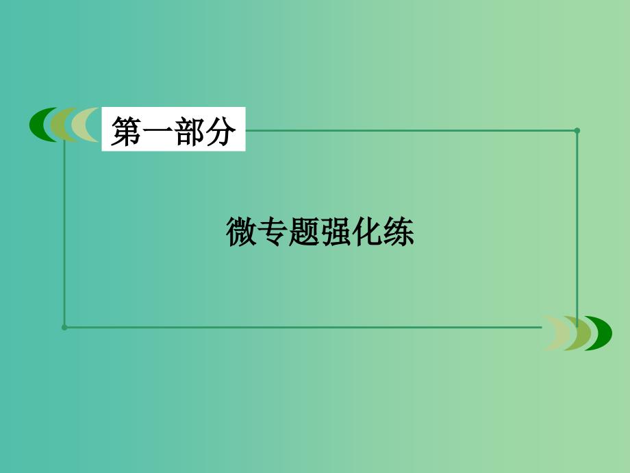 高考政治二轮复习 专题3 企业经营、劳动者与投资课件.ppt_第2页