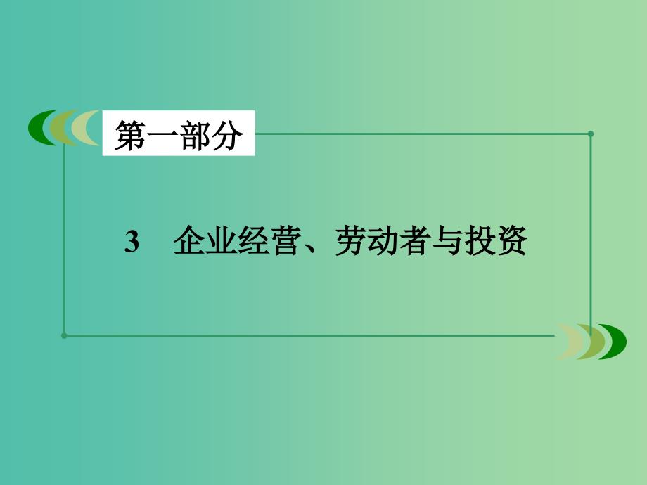 高考政治二轮复习 专题3 企业经营、劳动者与投资课件.ppt_第3页