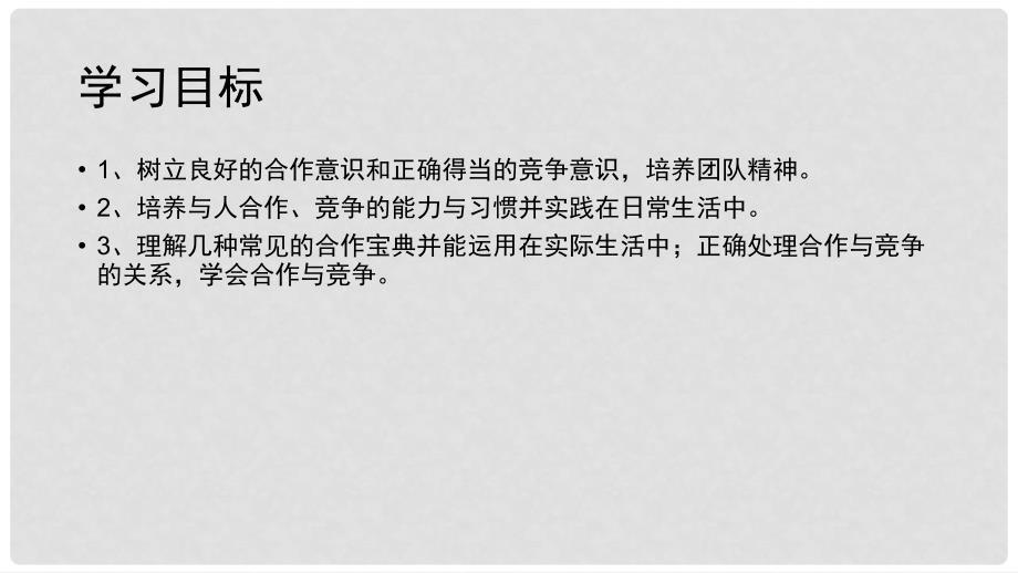 七年级道德与法治下册 第三单元 一起成长 第九课 生命共舟 第34框 合作宝典 合作与竞争课件 人民版_第3页