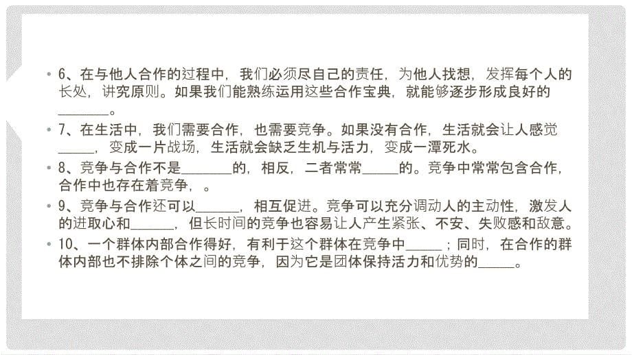 七年级道德与法治下册 第三单元 一起成长 第九课 生命共舟 第34框 合作宝典 合作与竞争课件 人民版_第5页