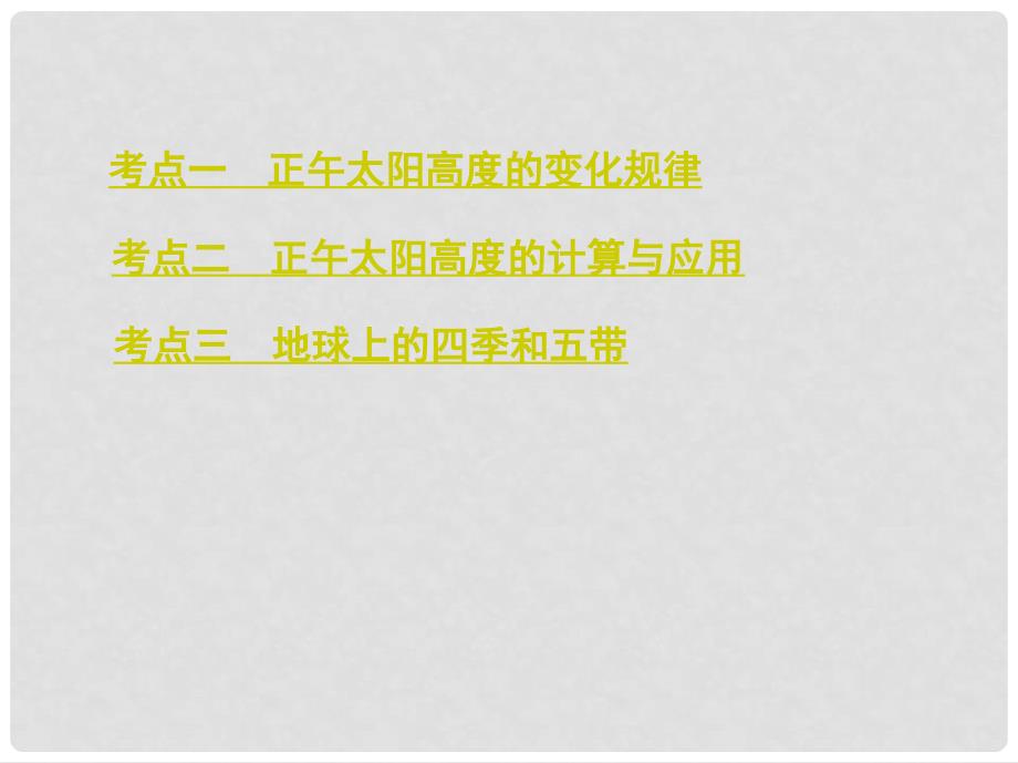 高考地理总复习 第二单元 行星地球 第四讲 地球的公转（二）正午太阳高度的变化、四季与五带课件_第3页