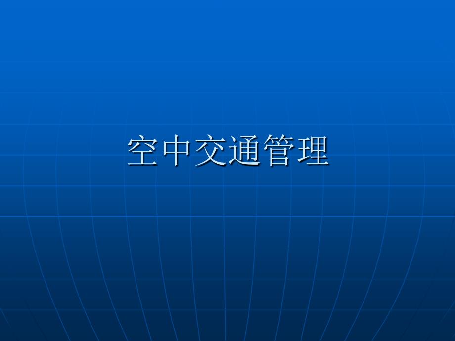 《空中交通管理》PPT课件.ppt_第1页