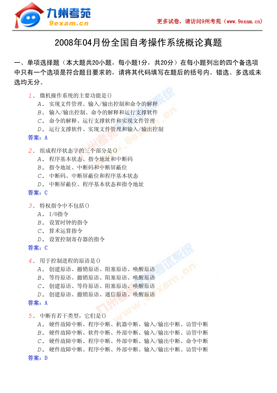 2008年4月全国自考操作系统概论真题(附答案解析)_第1页