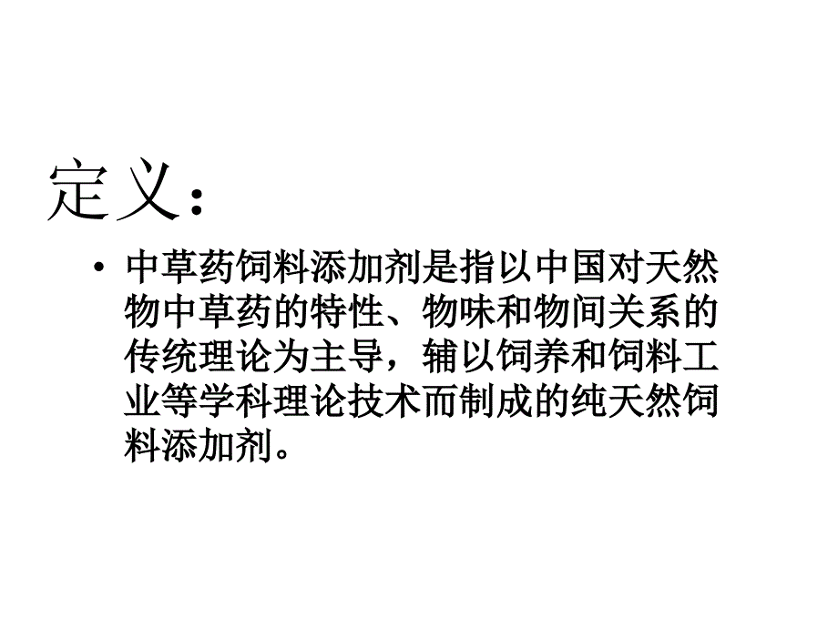 第九章第一节中草药饲料添加剂_第2页