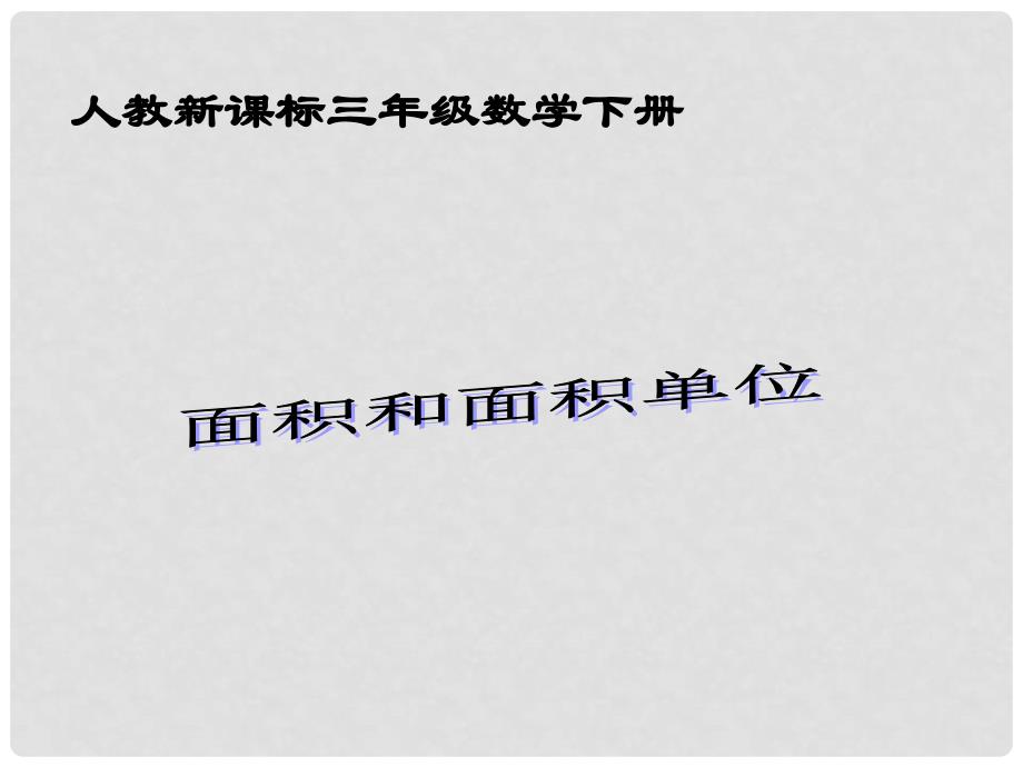 三年级数学下册 面积和面积单位 26课件 人教新课标版_第1页