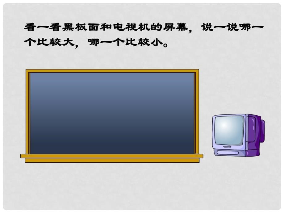 三年级数学下册 面积和面积单位 26课件 人教新课标版_第5页