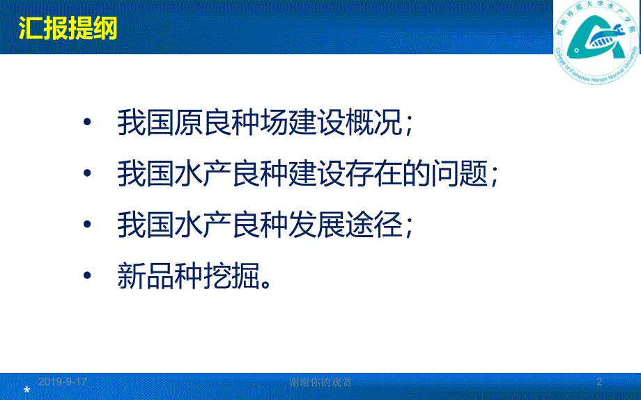 水产新品种引进与挖掘课件_第2页