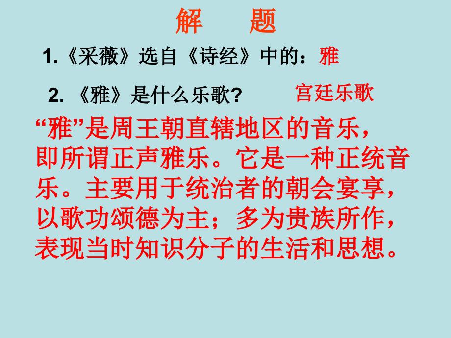 《采薇》教学课件_第2页