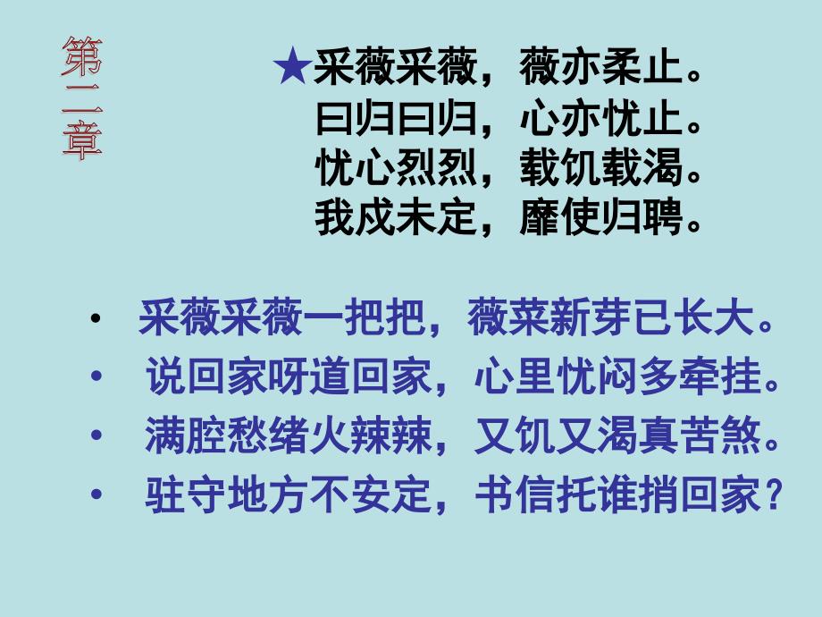 《采薇》教学课件_第4页