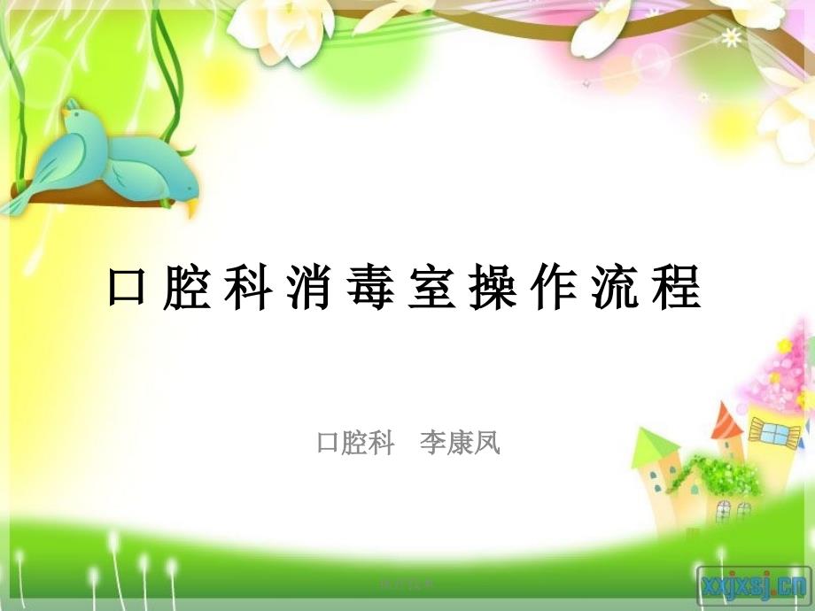 口腔科消毒操作流程严选内容_第1页