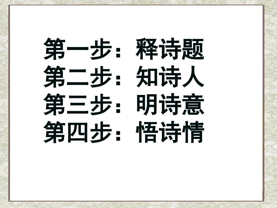 5课苏教版五年级下册--5-古诗两首课件_第4页