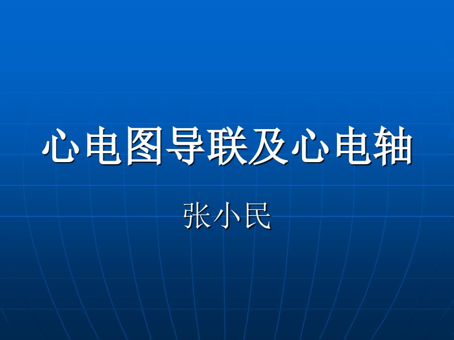 心电图导联体系及心电轴通用课件_第1页