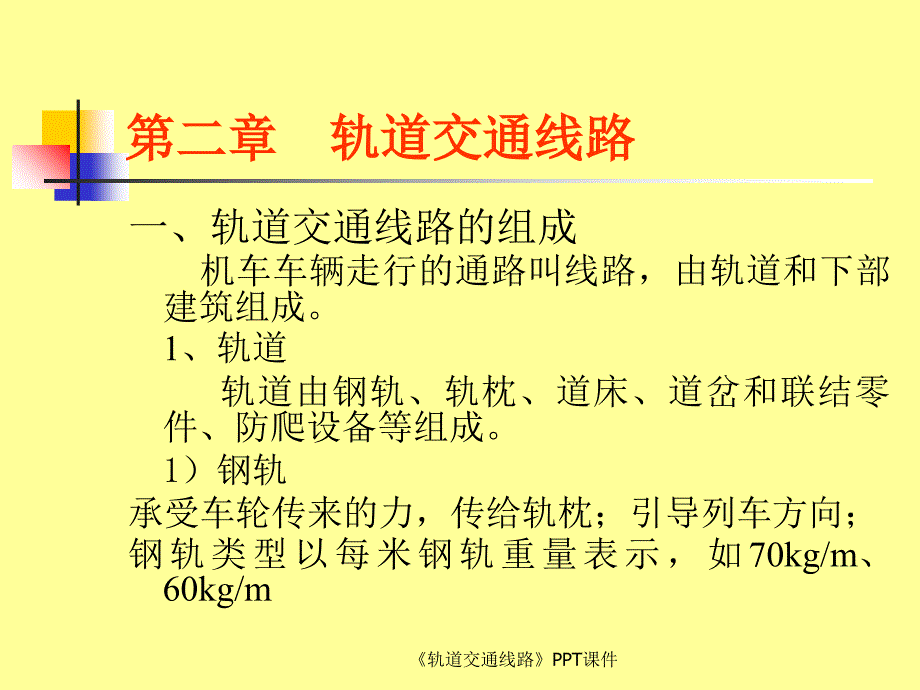 轨道交通线路课件_第1页